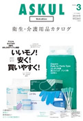 最新号 ASKUL 医療・福祉 メディカル&ケア